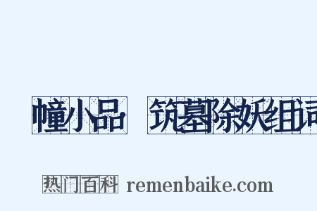 湧幢小品·筑墓除妖组词是什么意思的图片